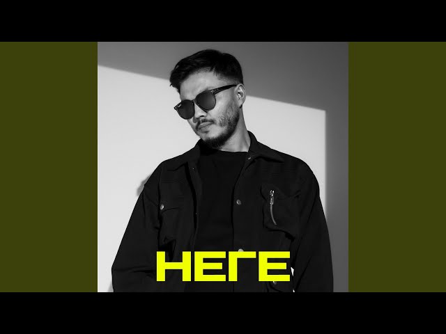 Неге