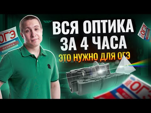 Видео: Вся оптика для ОГЭ по физике за 4 часа | ОГЭ по физике