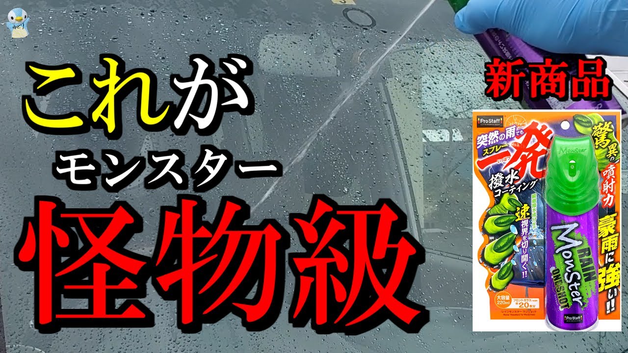 Instant water repellency] I tried using Pro Staff's Rain Monster