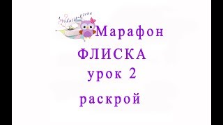 Как сшить кофту из флиса Урок 2.1 раскрой loskutik_elena Как сшить кофту из флиса Урок 2.1 раскрой loskutik_elena