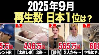 【圧倒】月間YouTube再生回数ランキング20(日本) | 10位ヒカル、9位辻希美、1位は？【2025年9月】