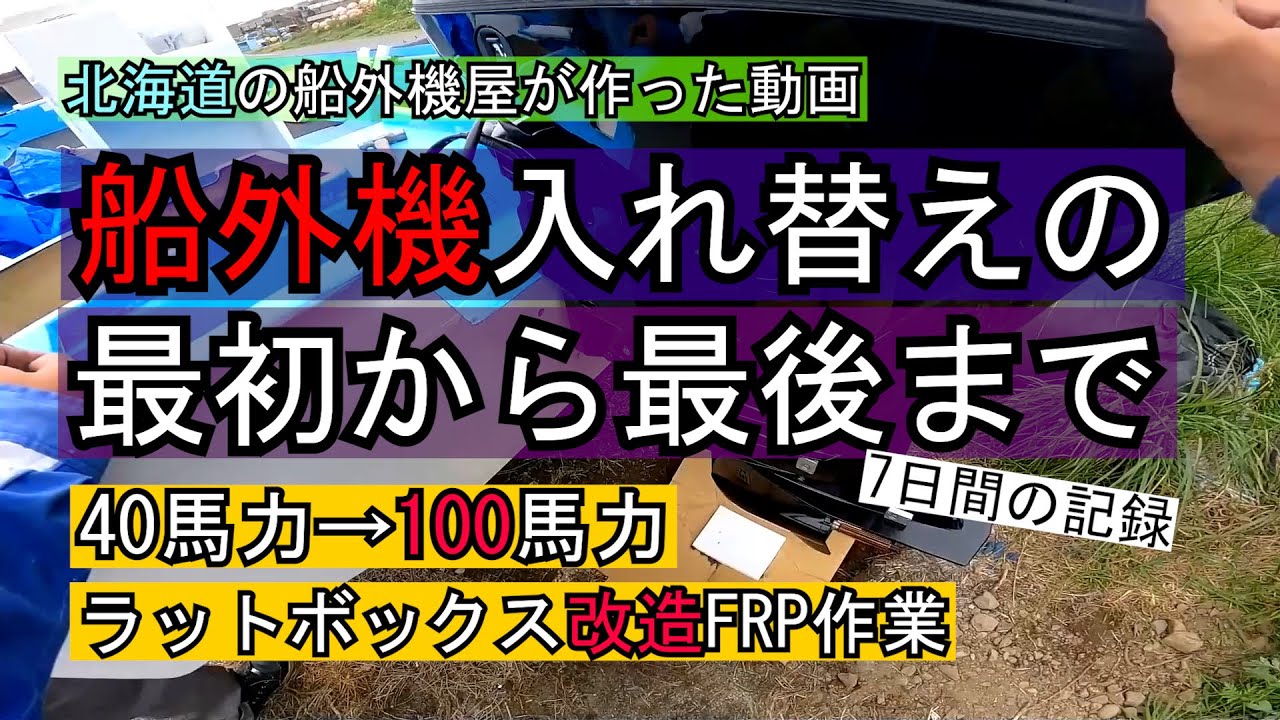 北海道の船外機屋が作った動画　船外機入れ替えの最初から最後まで