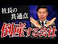 潰れる会社の社長には共通点があります【要注意】