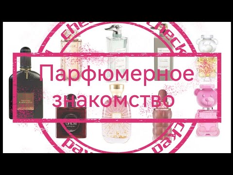 Новые парфюмерные знакомства / 9 очень разных ароматов