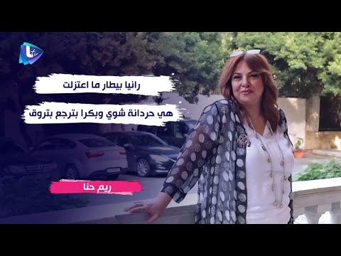 ريم حنا رانيا بيطار ما اعتزلت هي حردانة شوي وبكرا بترجع بتروق 