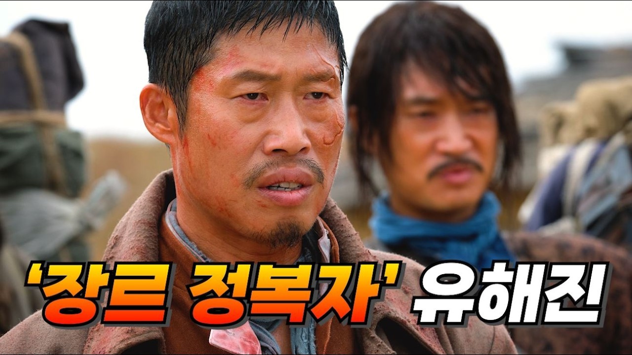 웃음과 카리스마를 오가는 배우 유해진 연기 레전드 모음