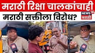 Mumbai Marathi Rule Controversy | मराठी सक्तीला मराठी चालकांचाच विरोध ? | N18V | Marathi News