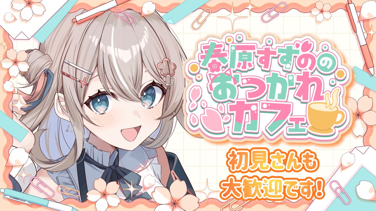 【#雑談】明日も頑張りたいあなた向け雑談 #28【春原すずの/新人vtuber】