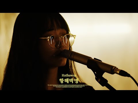 해서웨이(Hathaw9y) 항해박명 l 라이트업온스테이지