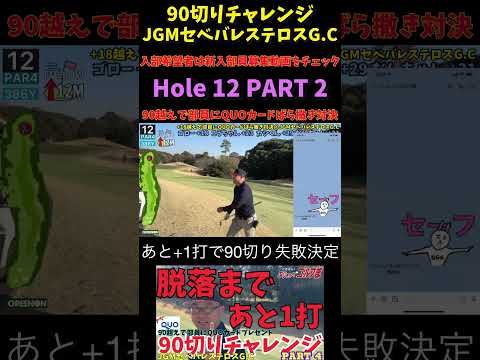 爆風の90切りチャレンジ！セベバレステロスG.C HOLE12 PART2 #ゴルフ #90切りチャレンジ #ゴルフラウンド動画のYouTubeサムネイル