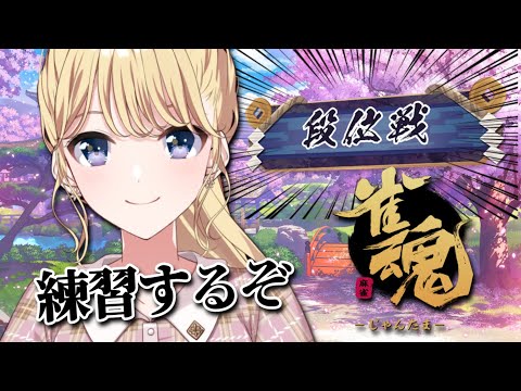 【雀魂】雀士２の降りられない子が通りますよ～【にじさんじ/東堂コハク】