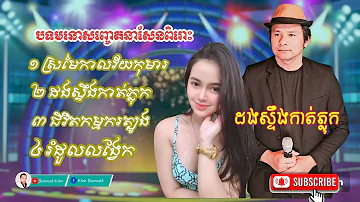 ស្រម៉ៃកាលវ័យកុមារ _ ដងស្ទឹងកាត់ភ្លុក _ បទមនោសញ្ចេតនាបួនបទជាប់គ្នា _ អៀង ណារី & bunnat