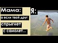 100 Школо-МЕМОВ. Мама: А если твой друг с самолета прыгнет?