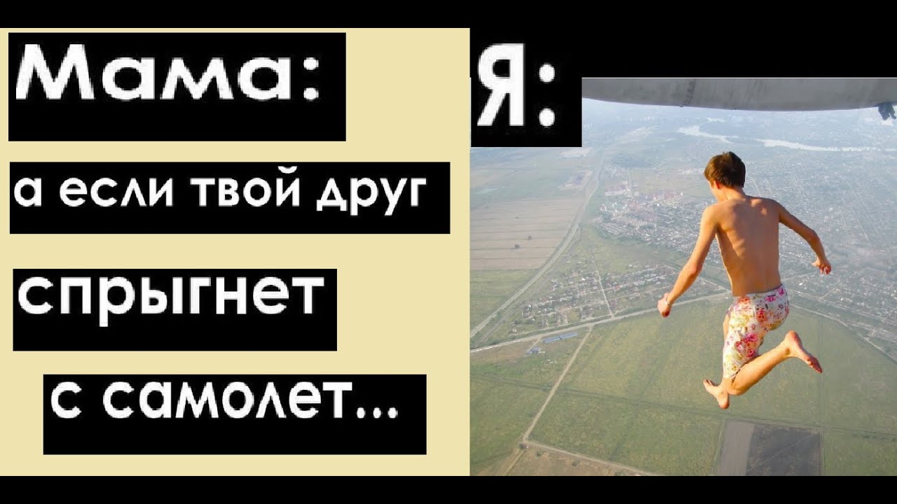 100 Школо-МЕМОВ. Мама: А если твой друг с самолета прыгнет?