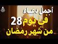 دعاء في يوم الأربعاء يوم 28 من رمضان 2026 مكتوب كامل أفضل أدعية رمضان لجلب الرزق والفرج العاجل