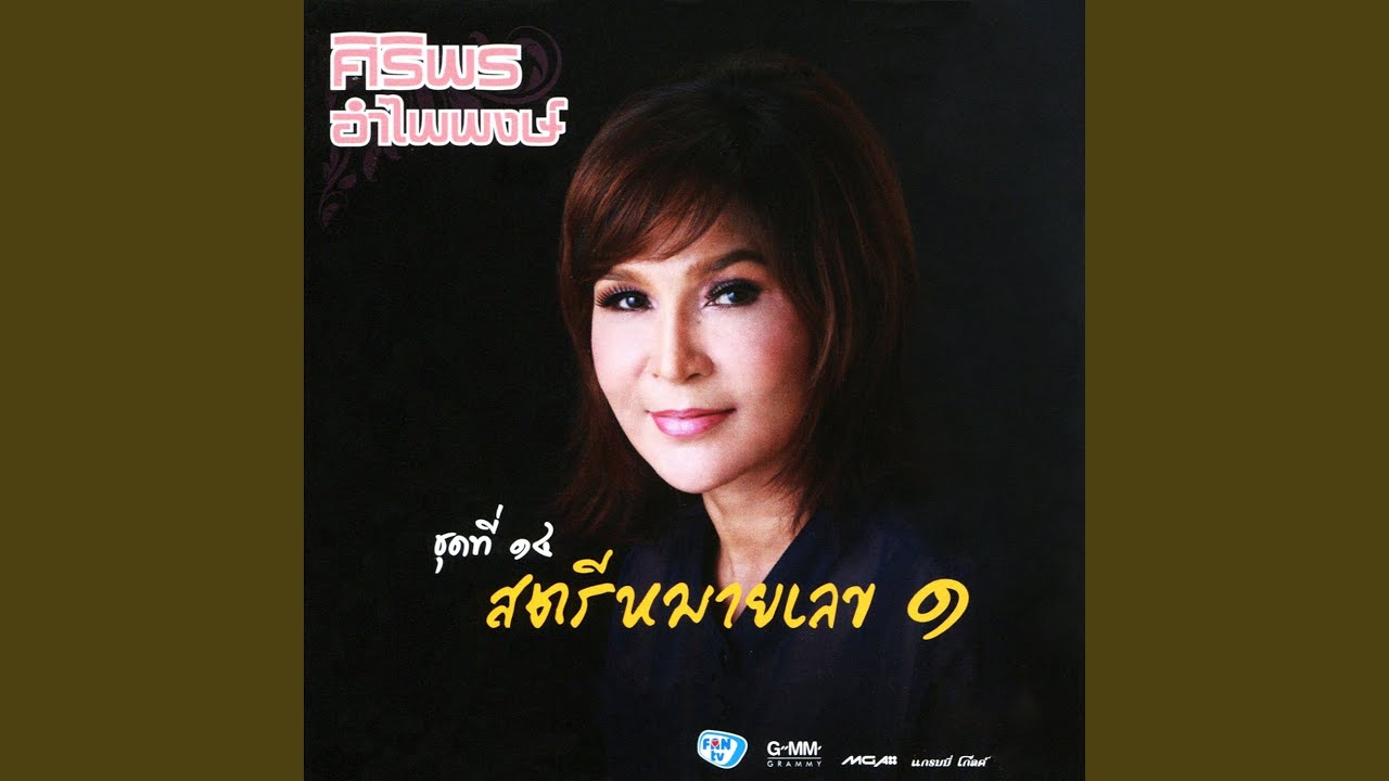 ปกเพลง สำหรับอ้าย..รักได้เสมอ — SIRIPORN AMPAIPONG