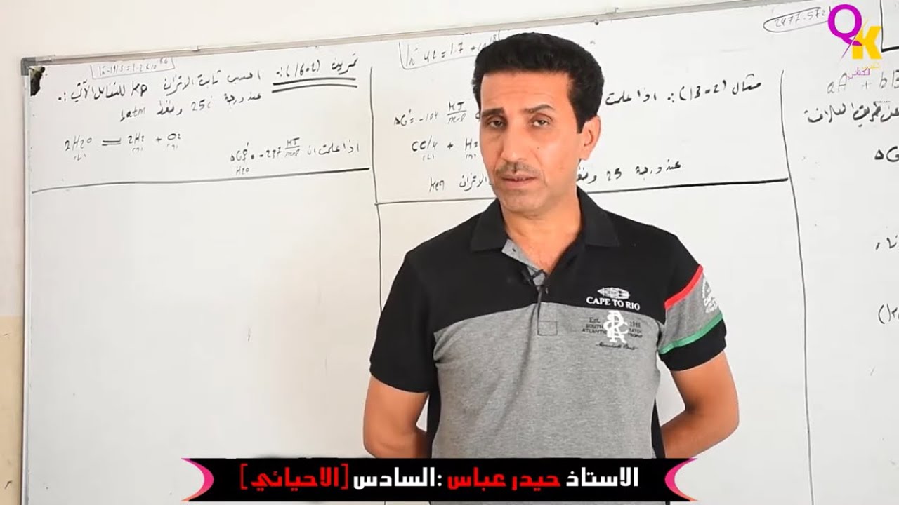 المحاضرة السادسه من الفصل الثاني العلاقة ما بين الطاقة الحره وقيمة حاصل التفاعل