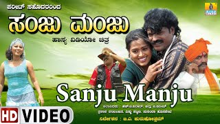 Sanju Manju - ಸಂಜು ಮಂಜು | Official Kannada Movie | H B Pharit, K.B Pharit, Sunanda | Jhankar Music