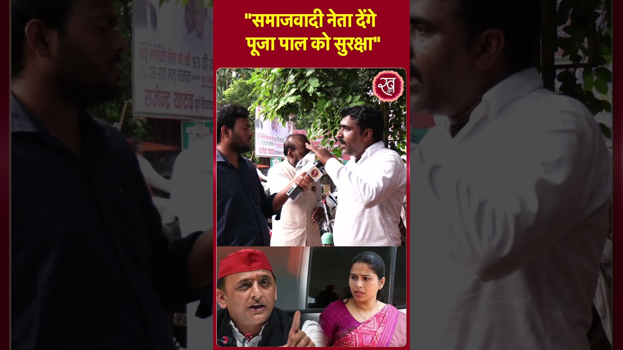 Samajwadi नेता देंगे पूजा पाल को सुरक्षा ! Akhilesh Yadav | Pooja Pal | Yogi Adityanath | Shorts