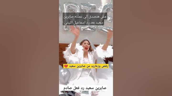 رد صادم من صابرين سعيد ـ ع اسماعيل الليثي 💔