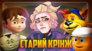 Старі Крінжові Мультфільми (Огляд "Легенди України", "Викрутас", "Казковий Патруль" )