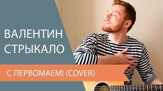 Валентин Стрыкало - С Первомаем! (Cover)