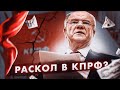 Раскол в КПРФ? (12+)