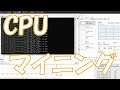 【暗号資産 マイニング】しがないマイナーが、CPUマイニングという方法があるって事を説明する。