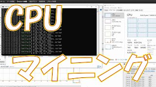 【暗号資産 マイニング】しがないマイナーが、CPUマイニングという方法があるって事を説明する。