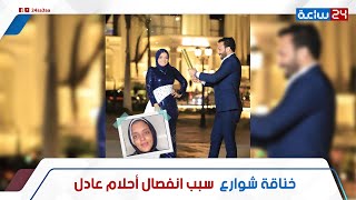 وشه بقى شوارع!.. خناقة بين البلوجر أحلام وجوزها سبب الانفصال: إزاي بهدلت وش طليقها أحمد العجمي؟