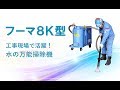 水の万能掃除機｜フーマ