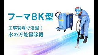 水の万能掃除機｜フーマ