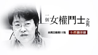 【@ebcapocalypse  預告】一個女權鬥士之死 11/29(日)