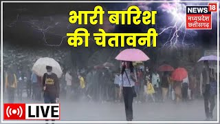 MP Chhattisgarh Rains News Live | Flood News। MP में भारी बारिश का अलर्ट।MP CG Weather Updates। Rain