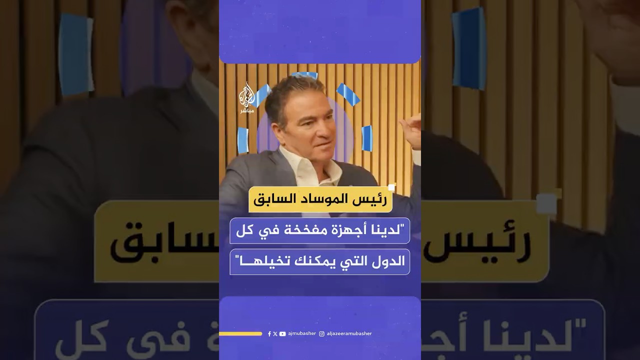 الرئيس السابق للموساد الإسرائيلي: لدينا أجهزة متلاعب بها في كل الدول التي يمكنك تخيلها