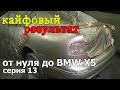 От нуля до BMW X5.Оживление кузовни старого VAGa.Серия 13