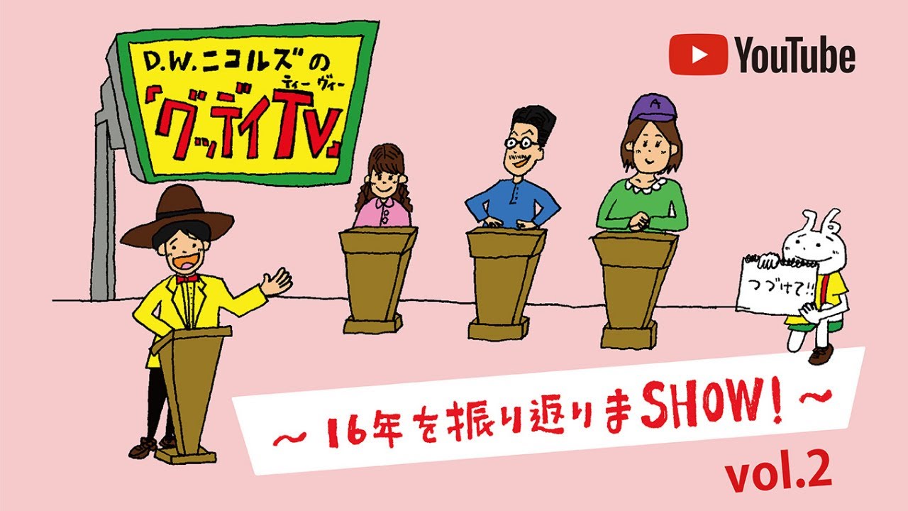 【無料配信YouTube Live】7/7(水)21:00「グッデイTV」〜16年を振り返りまSHOW! 〜 vol.2 &vol.3 配信決定!