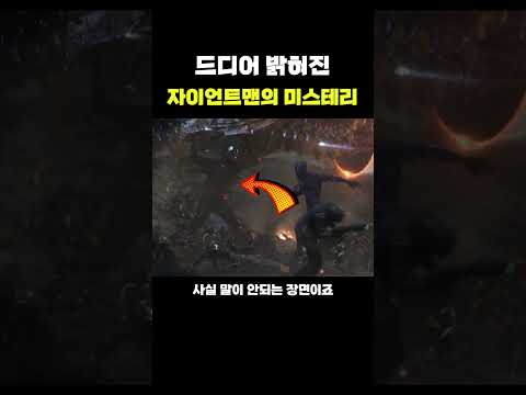 자이언트맨의 미스테리