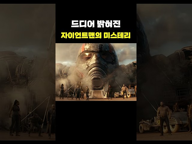 자이언트맨의 미스테리
