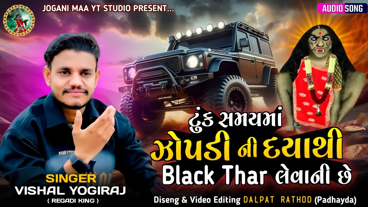 Vishal Yogiraj - Tunk Samayma Zopadi Ni Dayathi Black Thar Levani Chhe #joganimaa 