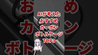 AIが考えたロードバイクにおすすめカーボンボトルケージTOP3