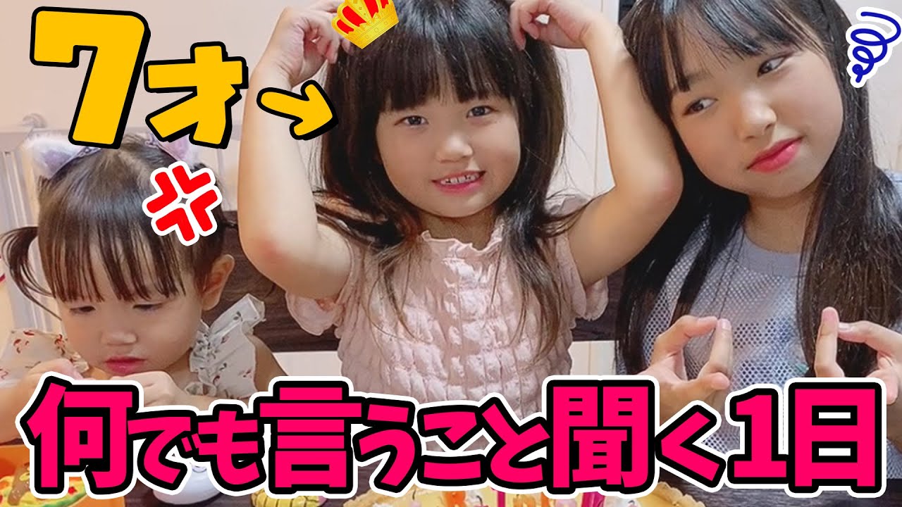 れなちゃん7歳バースデー♥ 何でも言うこと聞く1日！ - YouTube