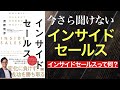 今さら聞けない「インサイドセールス」　～そもそもインサイドセールスって何？～