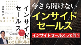 今さら聞けない「インサイドセールス」　～そもそもインサイドセールスって何？～