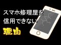 【修理屋の告白】街のスマホ修理屋さんは信用できるか?