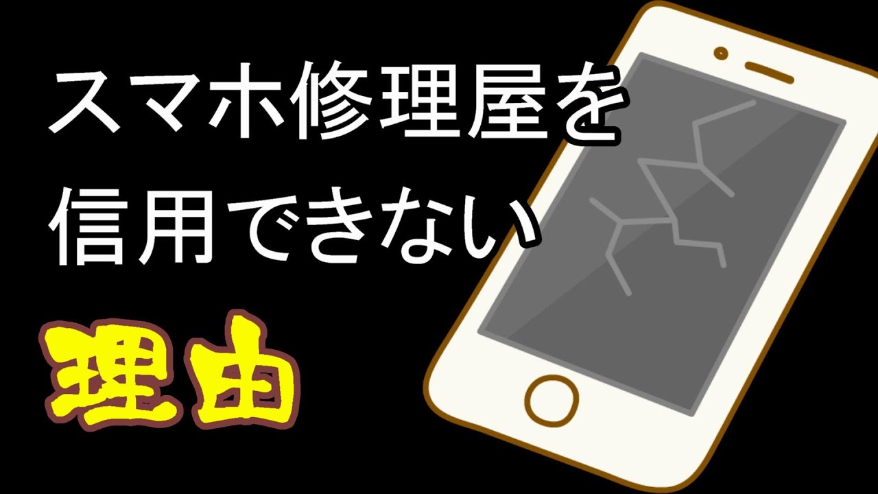 修理屋の告白 街のスマホ修理屋さんは信用できるか Youtube