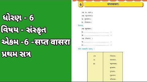 STD 6 SANSKRIT SAPT VASARA ધોરણ-6 સંસ્કૃત સપ્ત વાસરા