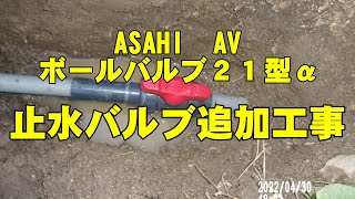 ASAHI AV ボールバルブ２１型α　止水バルブ追加工事