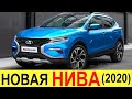 НОВАЯ ЛАДА НИВА (XCODE) 4х4 2020-2021 (убийца RAV4) - обзор: АвтоВАЗ ПОЛНОСТЬЮ изменил планы