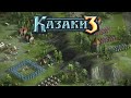 Казаки 3 / Сетевые игры, как в старые добрые!